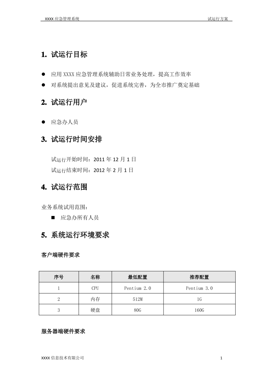 应急系统试运行方案_第3页