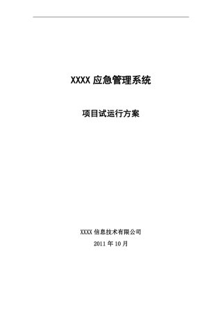 应急系统试运行方案