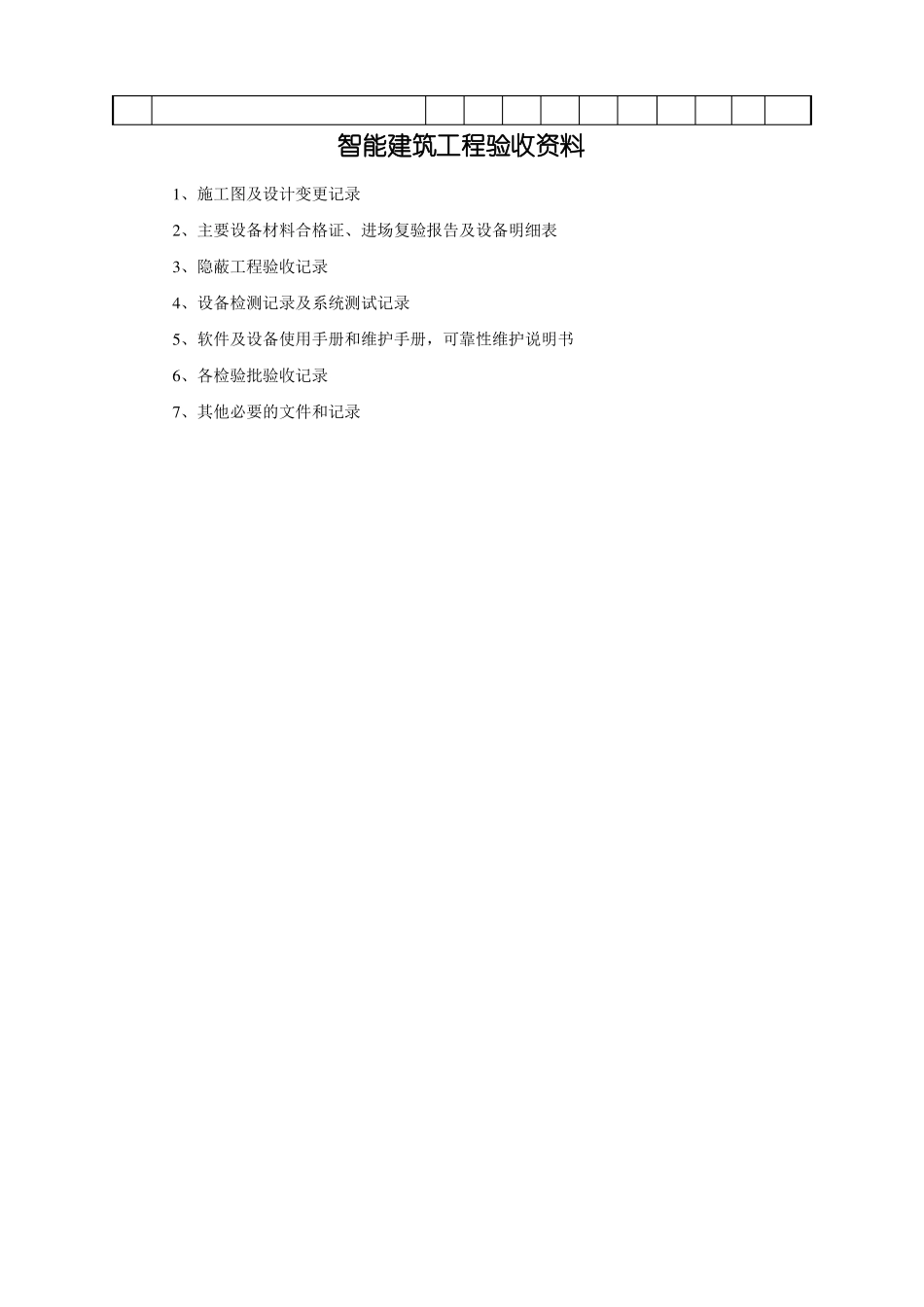智能建筑工程验收记录表_第3页