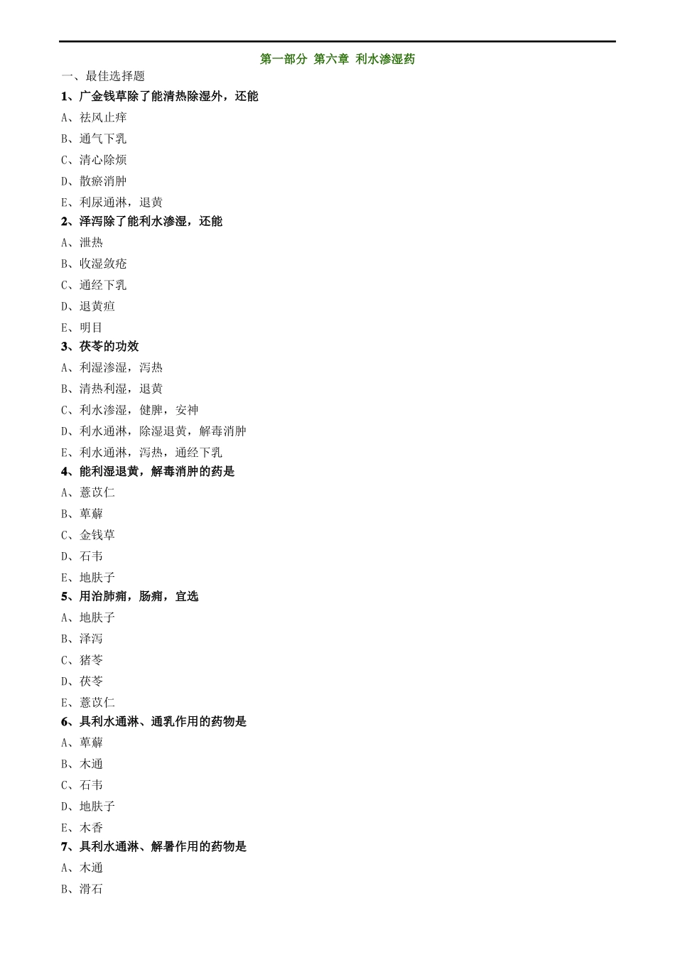 中药知识利水渗湿药_第1页