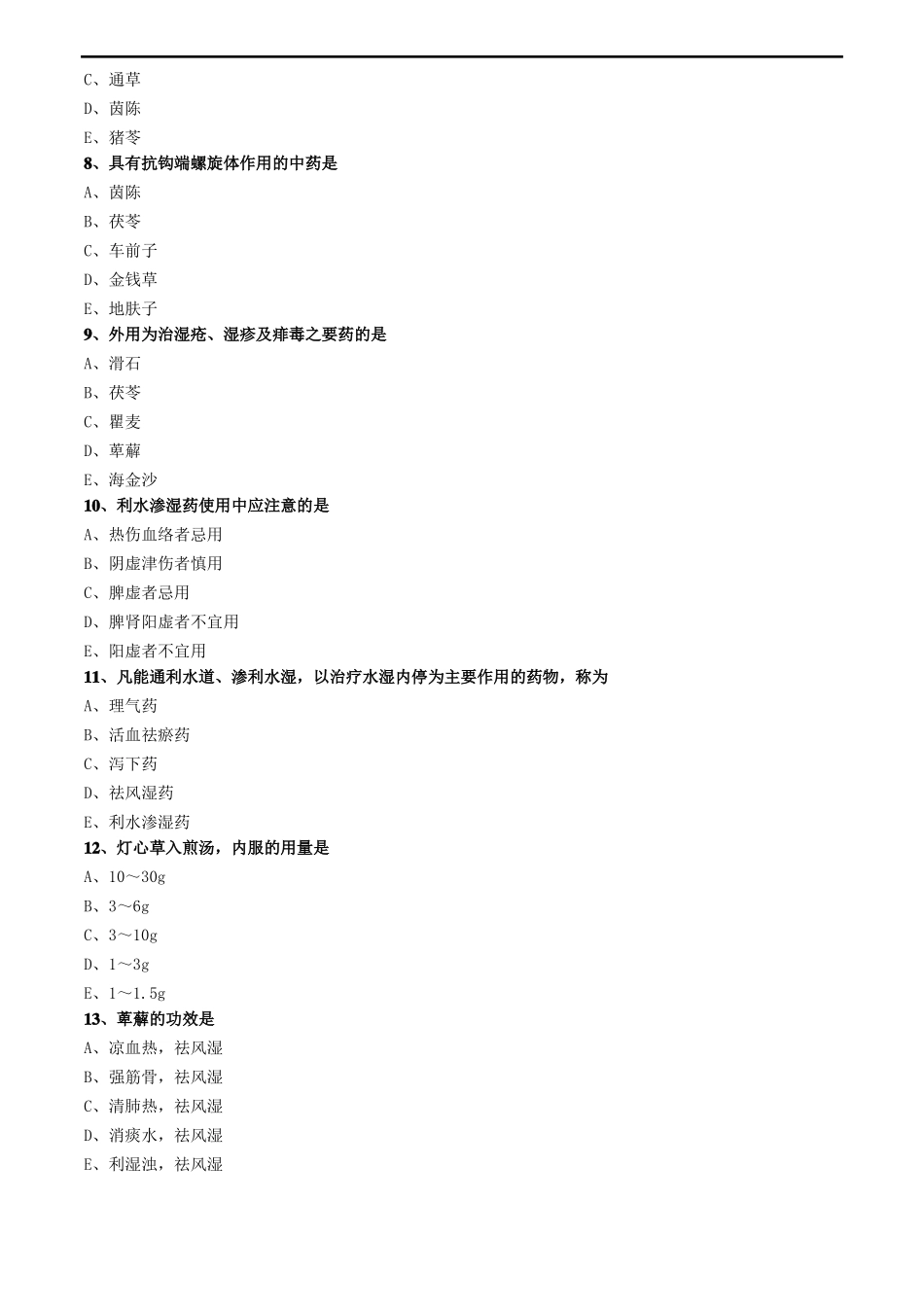 中药知识利水渗湿药_第2页
