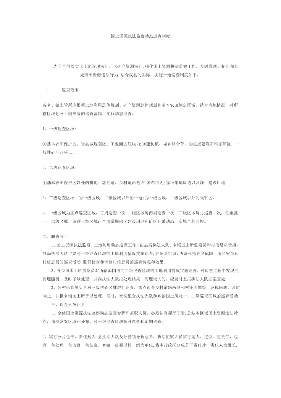 国土资源执法监察动态巡查制度_第1页