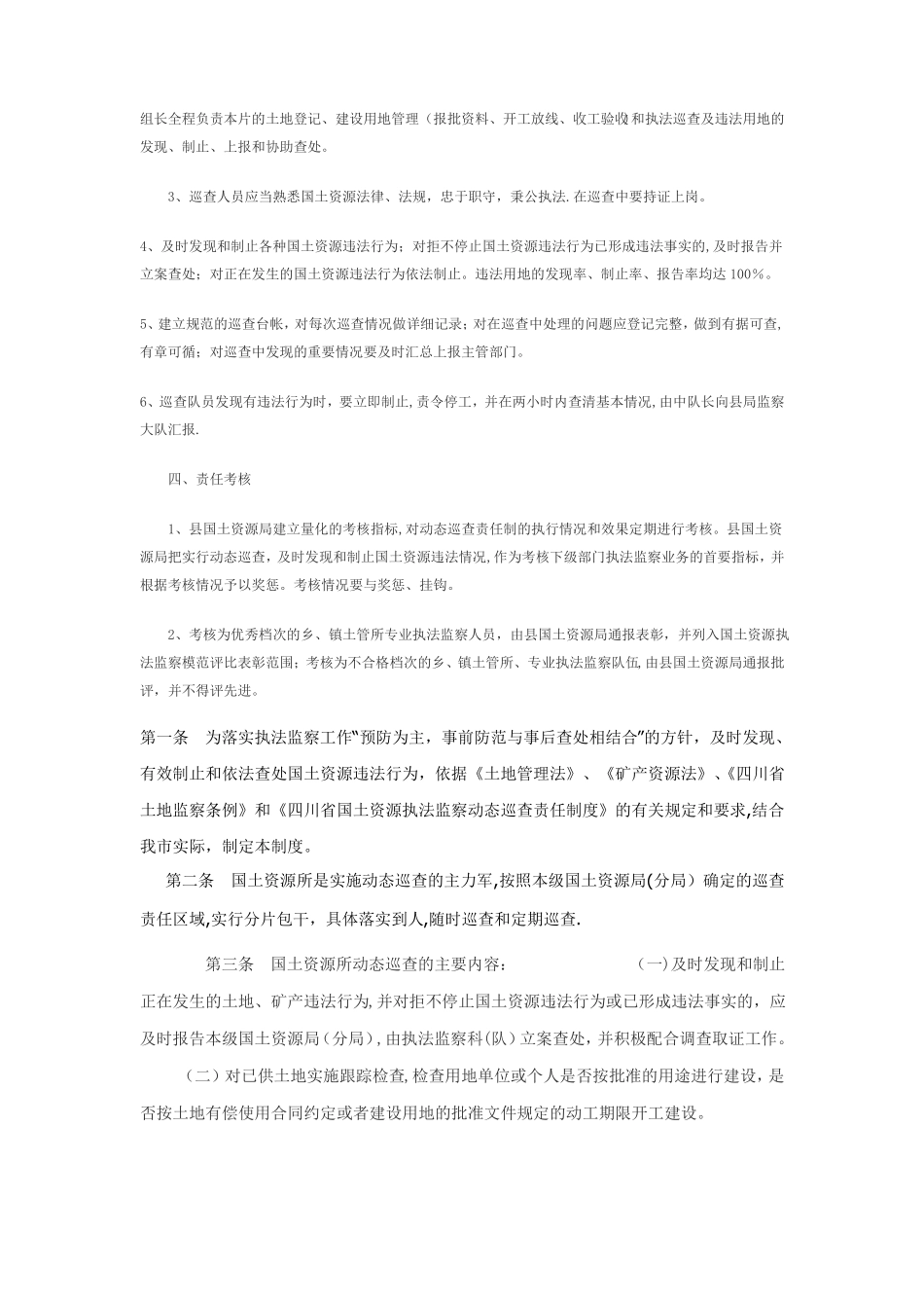 国土资源执法监察动态巡查制度_第2页