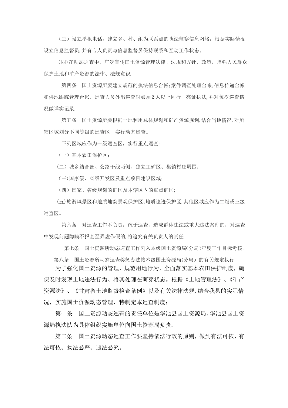 国土资源执法监察动态巡查制度_第3页