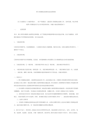 国土资源执法监察动态巡查制度