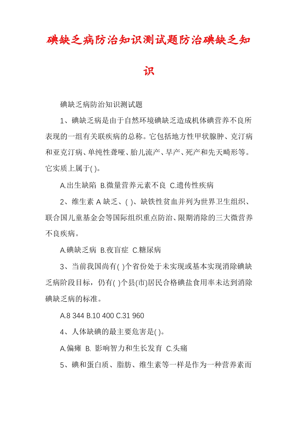 碘缺乏病防治知识测试题防治碘缺乏知识_第1页