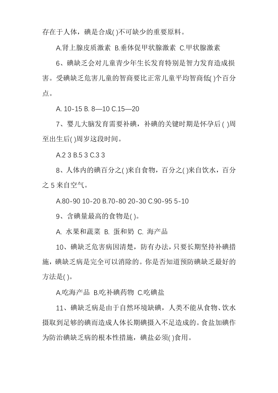 碘缺乏病防治知识测试题防治碘缺乏知识_第2页