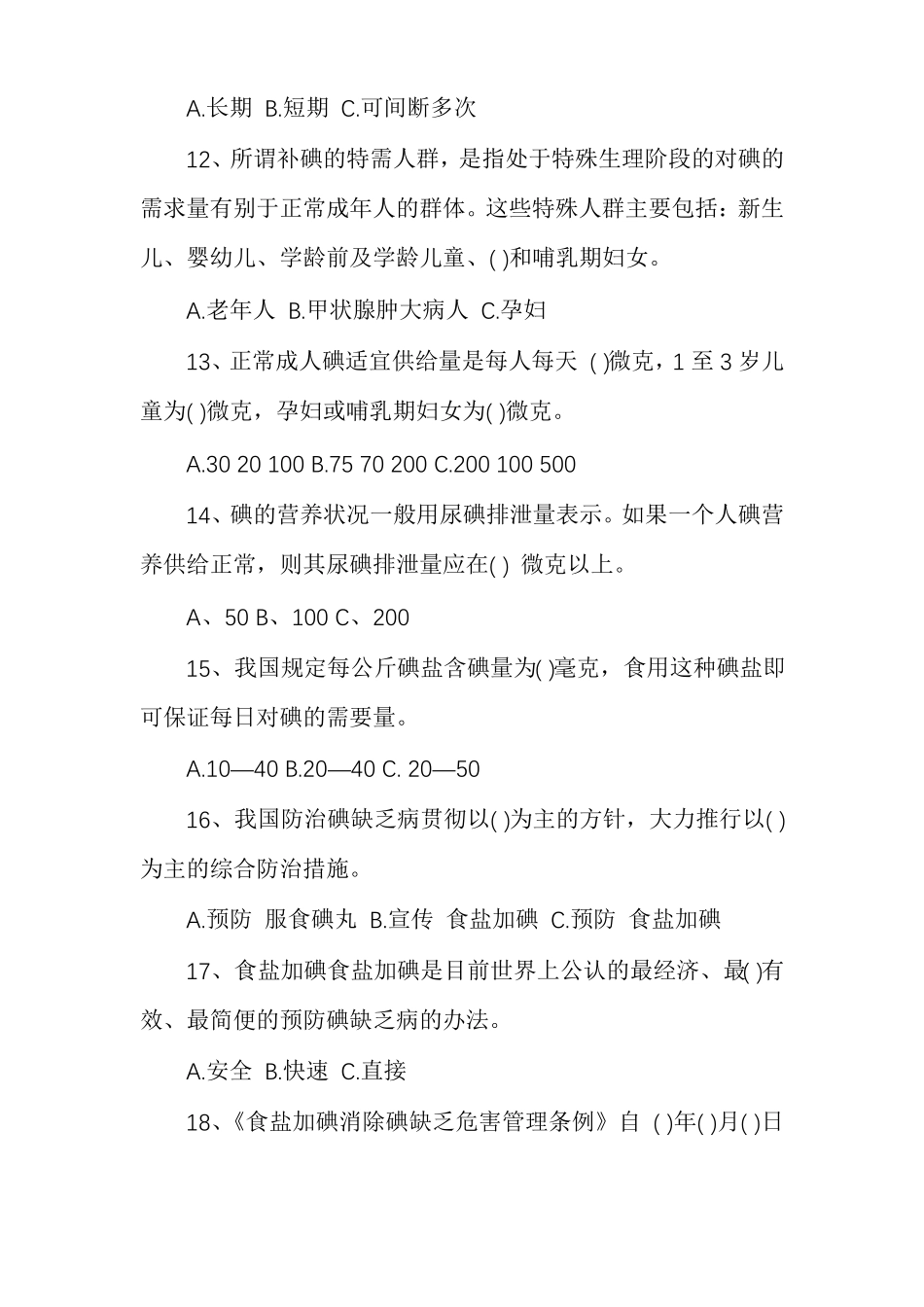 碘缺乏病防治知识测试题防治碘缺乏知识_第3页