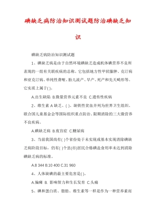 碘缺乏病防治知识测试题防治碘缺乏知识