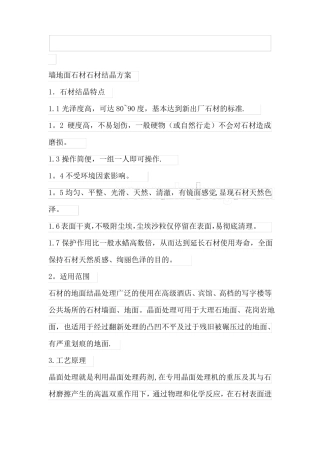 墙地面石材结晶施工工艺