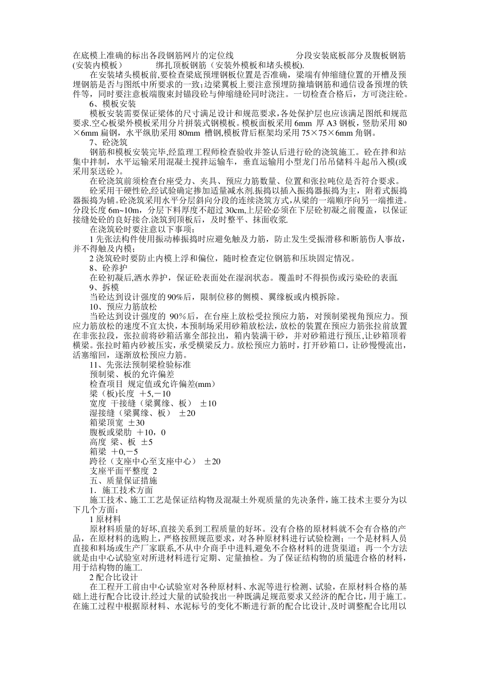 预应力混凝土先张法空心板梁施工技术方案_第3页