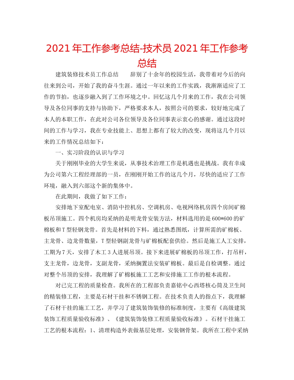 2021年工作参考总结技术员年工作参考总结_第1页