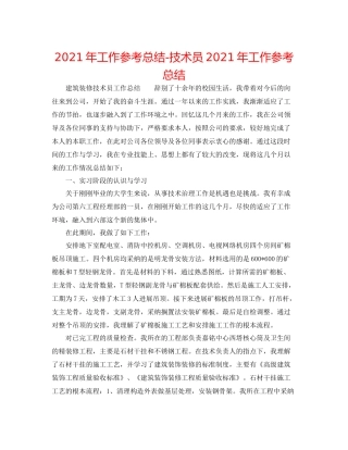 2021年工作参考总结技术员年工作参考总结