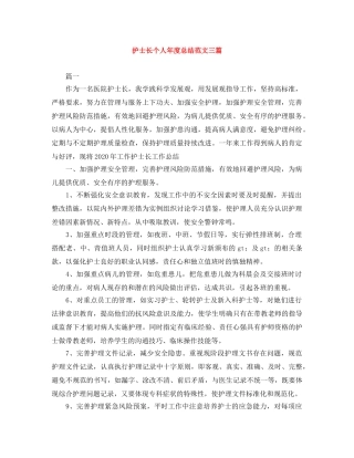 护士长个人年度总结范文三篇 