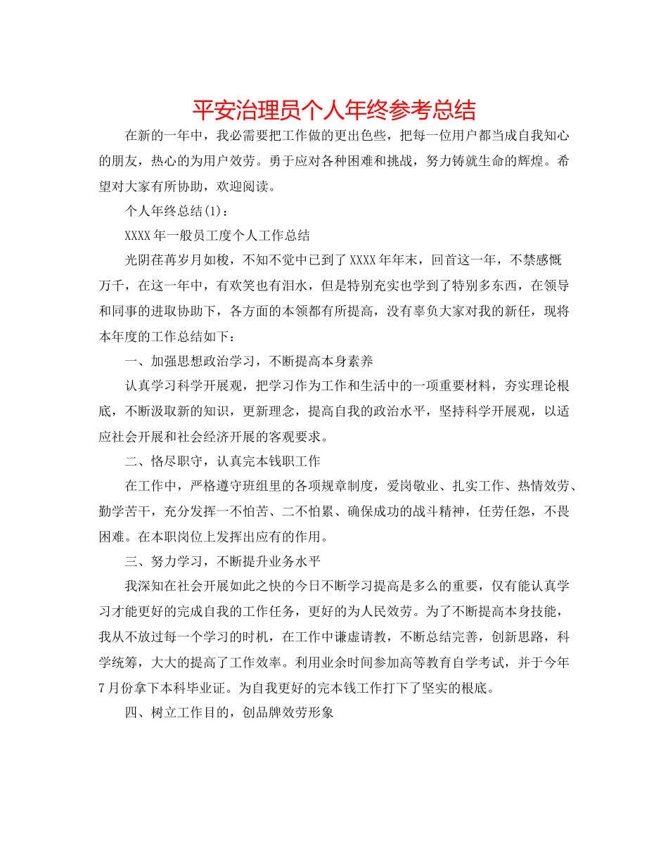 安全管理员个人年终参考总结_第1页