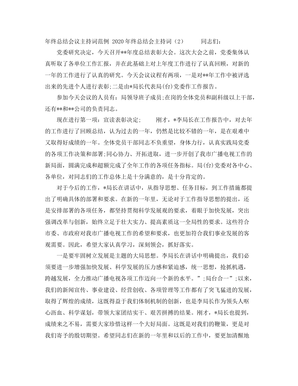 2021年终总结会主持词3篇_第2页