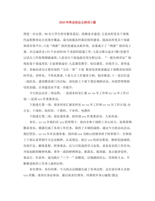 2021年终总结会主持词3篇