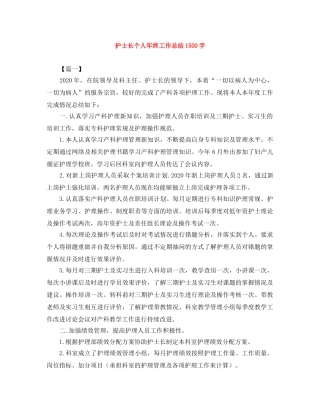 护士长个人年终工作总结1500字 