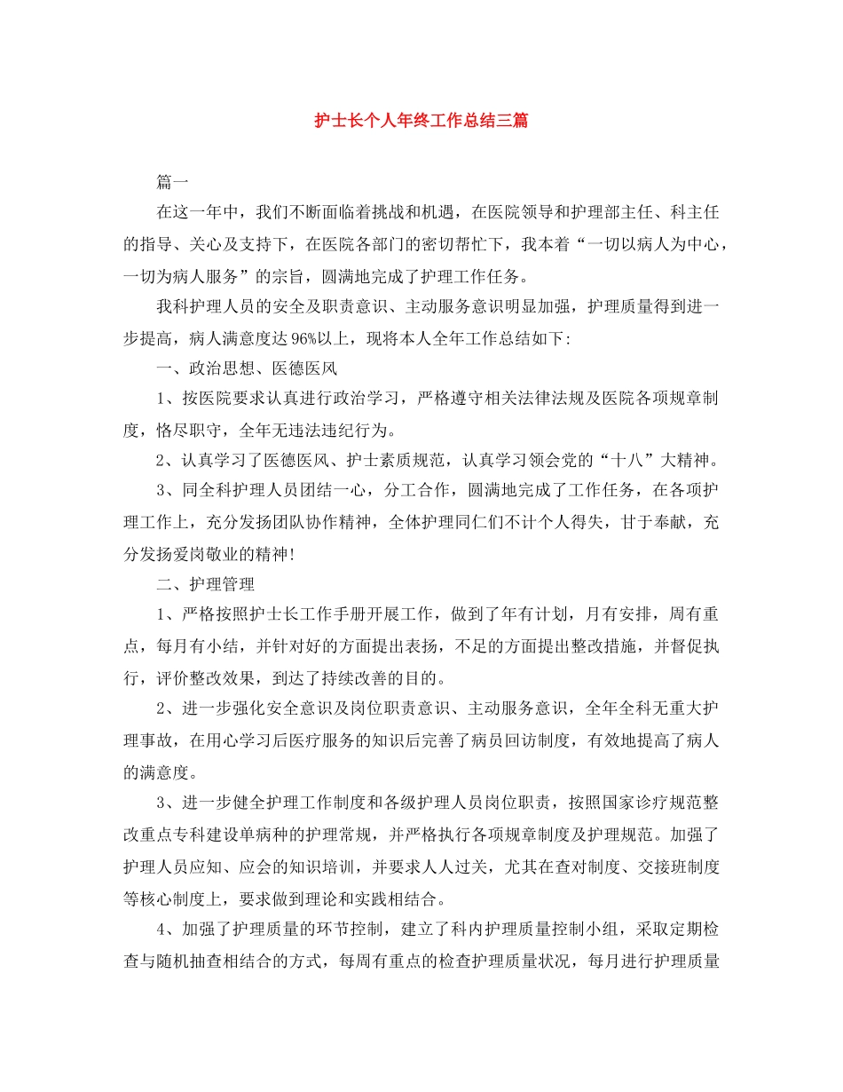 护士长个人年终工作总结三篇 _第1页