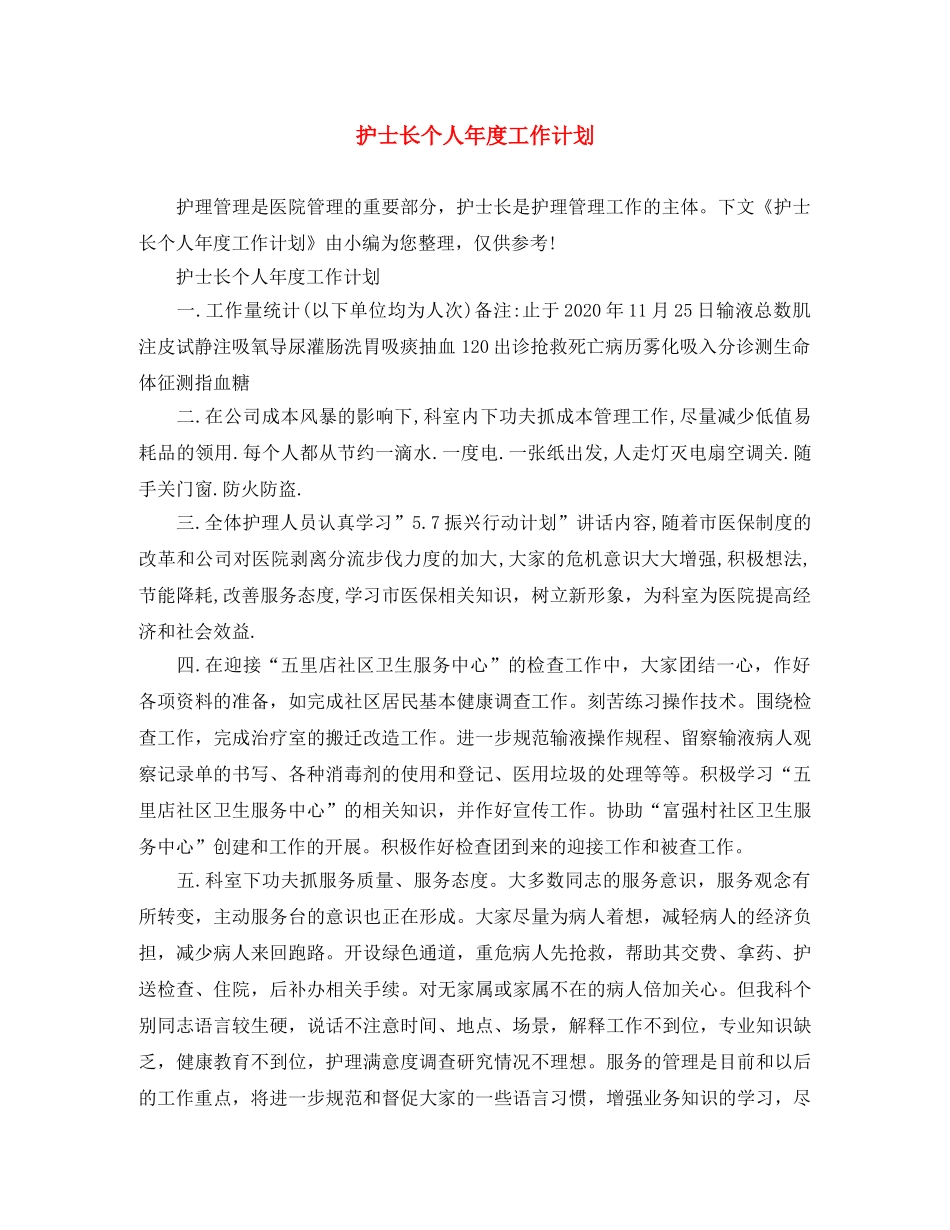 护士长个人年度工作计划 _第1页