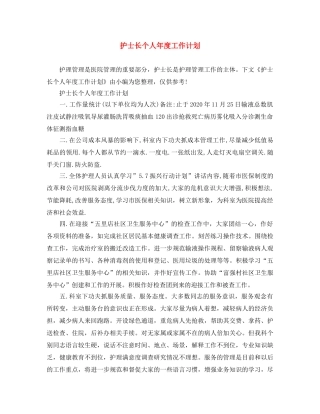 护士长个人年度工作计划 