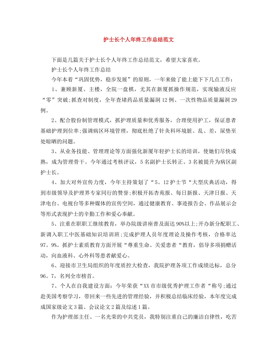 护士长个人年终工作总结范文 _第1页