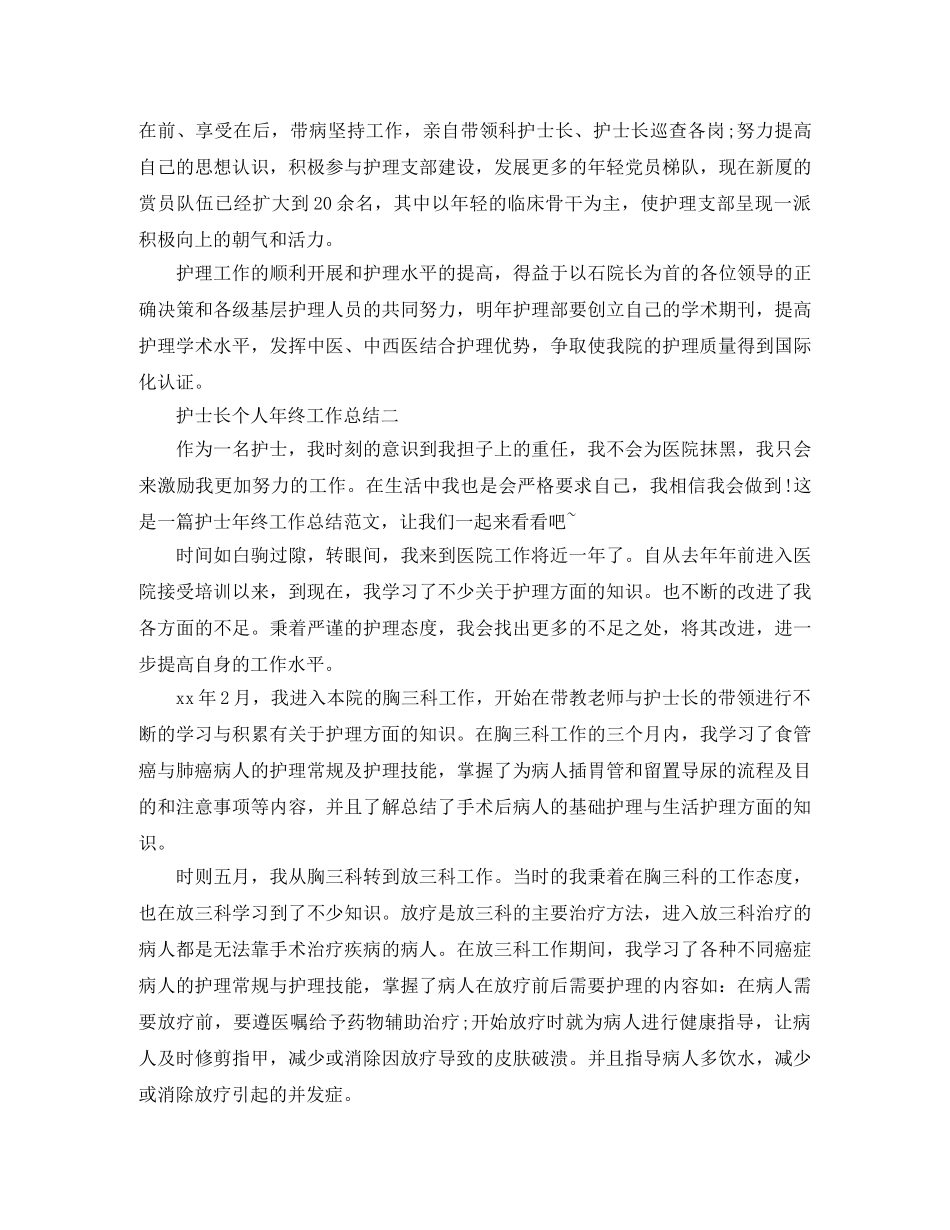 护士长个人年终工作总结范文 _第2页