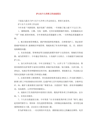 护士长个人年终工作总结范文 