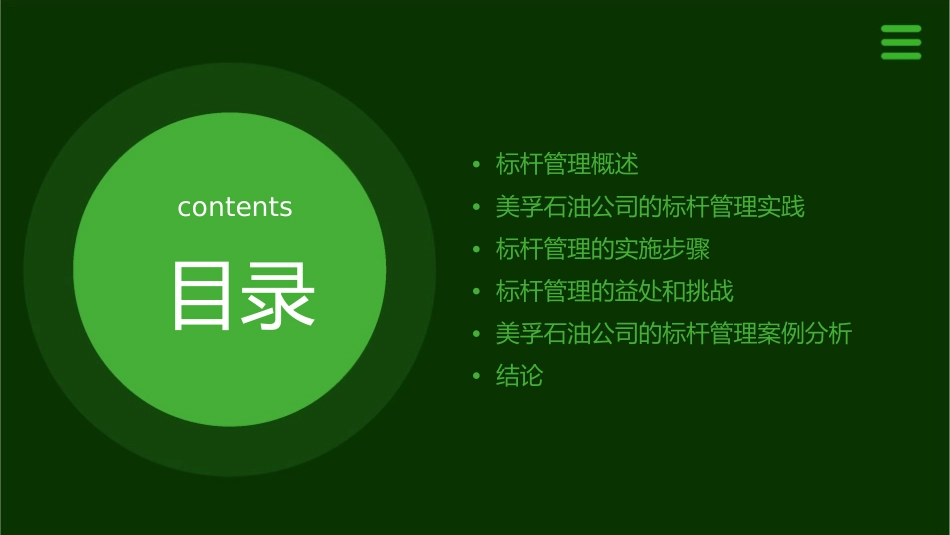 美孚石油公司的标杆管理课件_第2页