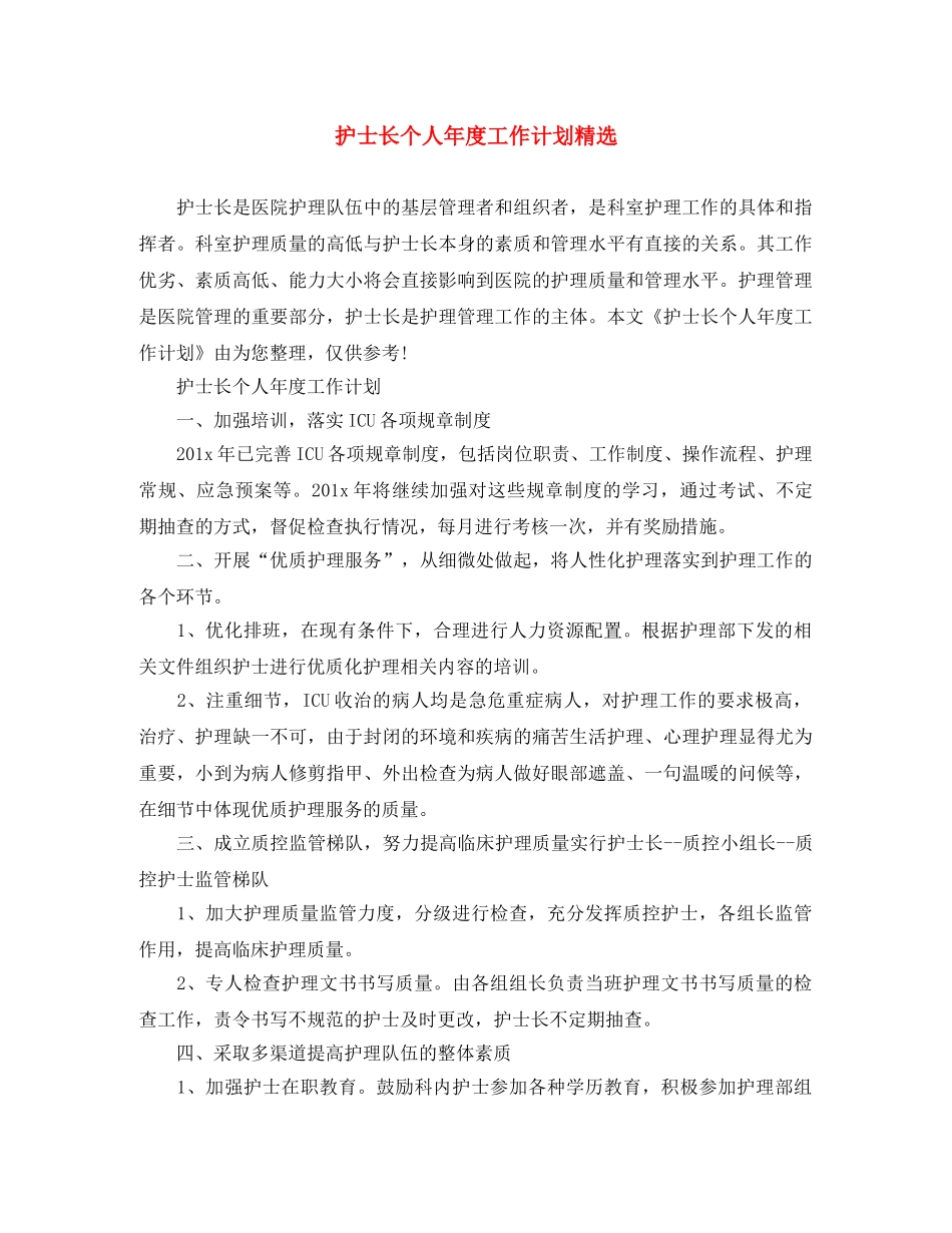 护士长个人年度工作计划精选 _第1页