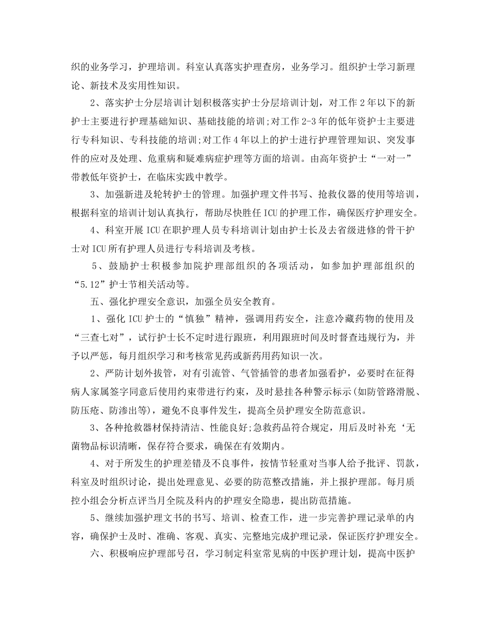 护士长个人年度工作计划精选 _第2页