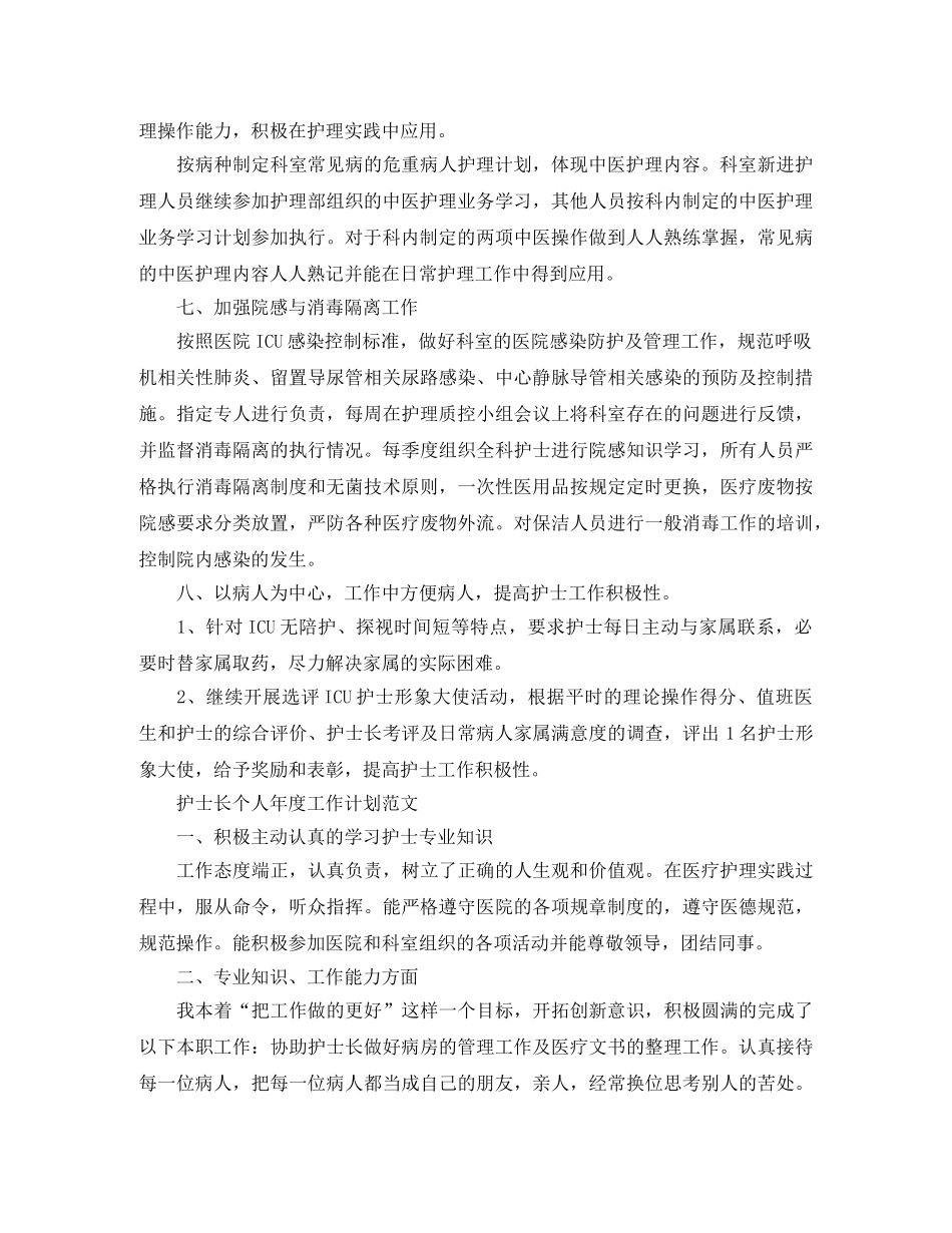 护士长个人年度工作计划精选 _第3页
