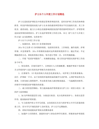 护士长个人年度工作计划精选 