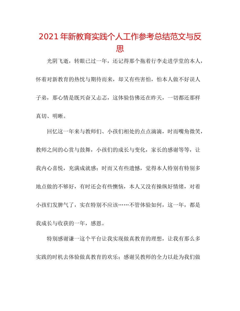 2021年新教育实践个人工作参考总结范文与反思_第1页