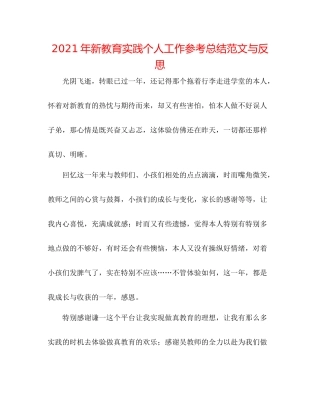 2021年新教育实践个人工作参考总结范文与反思