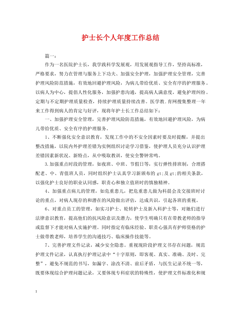 护士长个人年度工作总结2 _第1页
