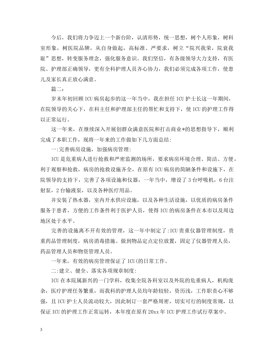 护士长个人年度工作总结2 _第3页