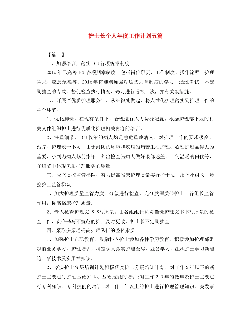 护士长个人年度工作计划五篇 _第1页