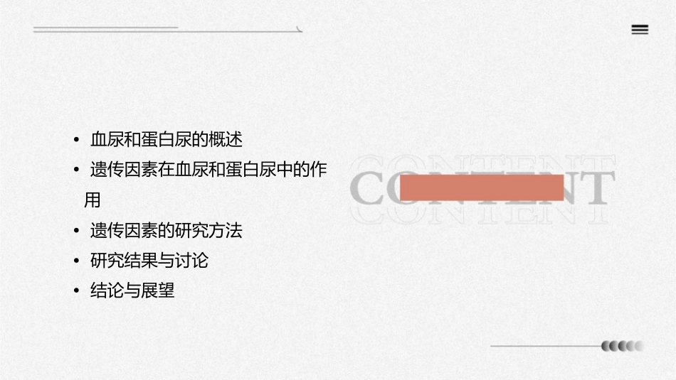 血尿和蛋白尿的遗传因素研究_第2页