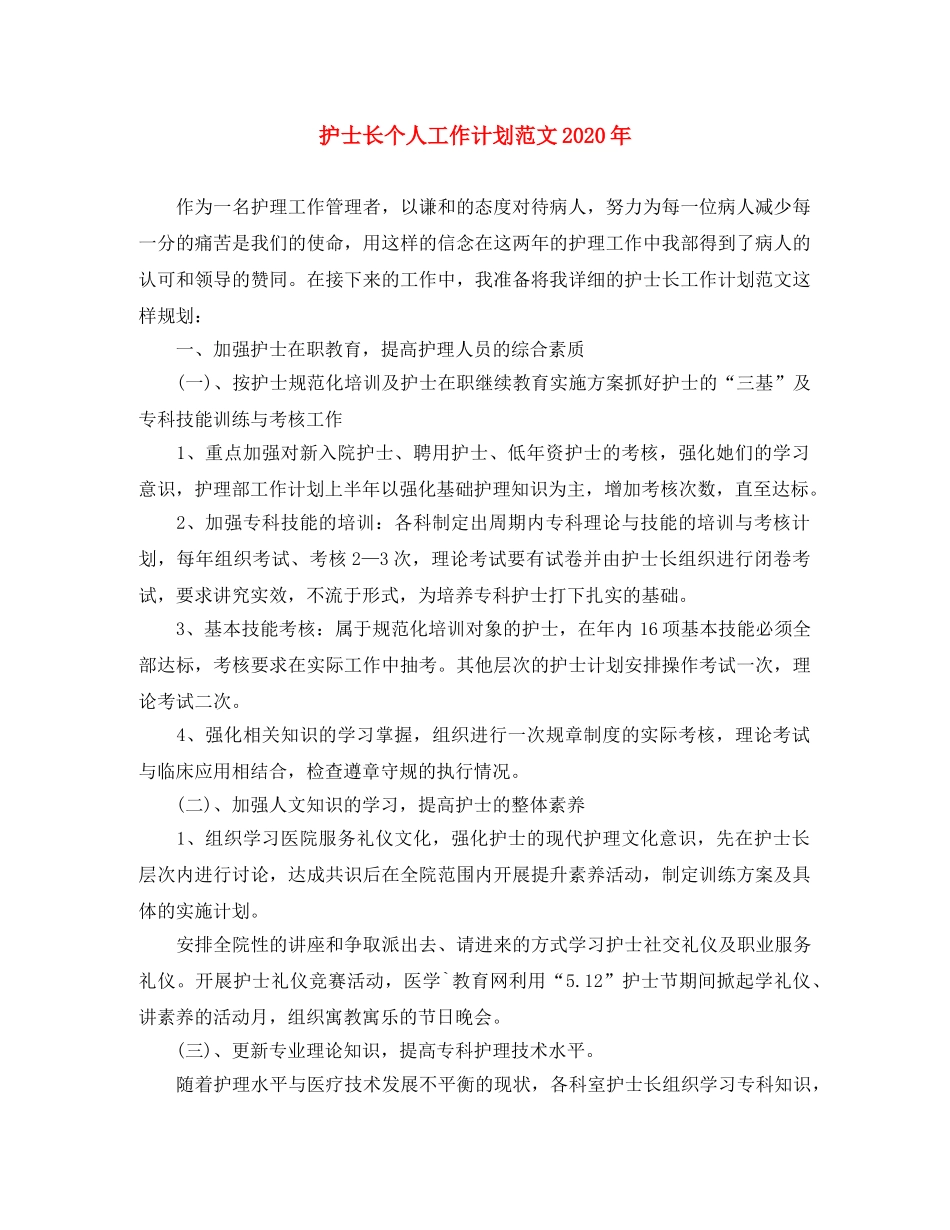 护士长个人工作计划范文2020年 _第1页