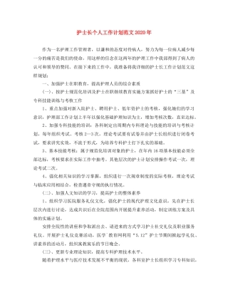 护士长个人工作计划范文2020年 