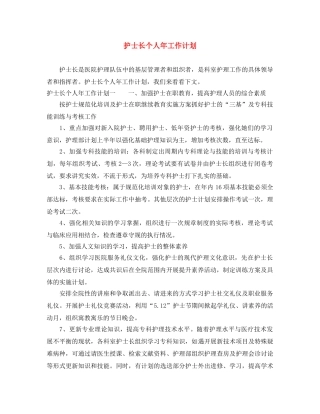护士长个人年工作计划 