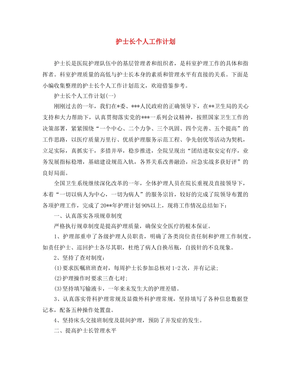 护士长个人工作计划 _第1页