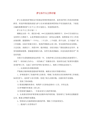 护士长个人工作计划 