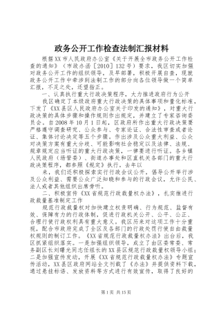 政务公开工作检查法制汇报材料