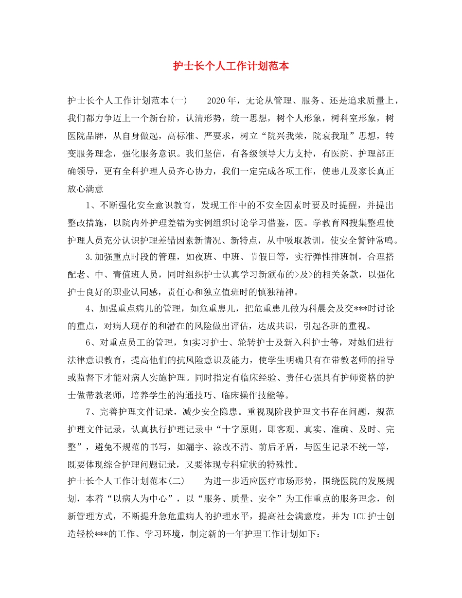 护士长个人工作计划范本 _第1页
