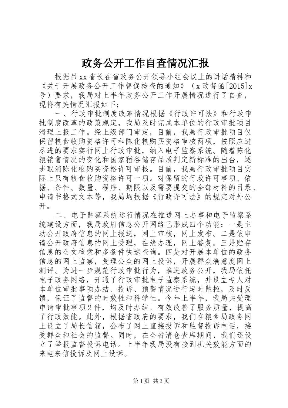 政务公开工作自查情况汇报_第1页