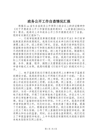 政务公开工作自查情况汇报
