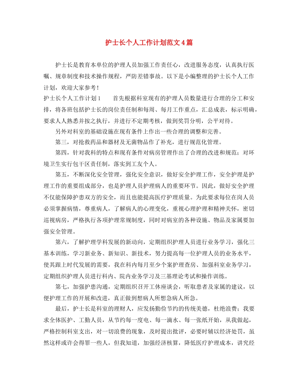 护士长个人工作计划范文4篇 _第1页