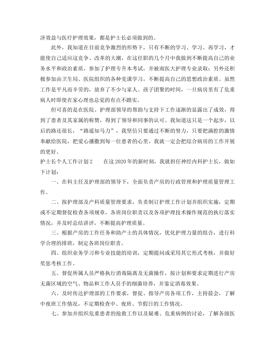 护士长个人工作计划范文4篇 _第2页